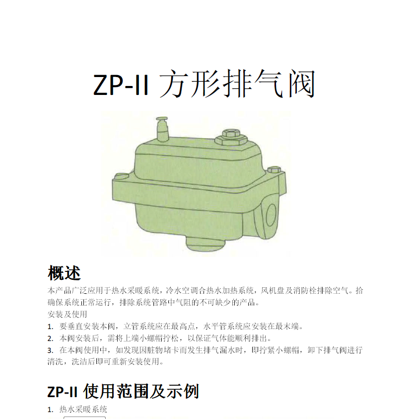 方形<a href='http://m.gzfortune.com.cn/Product/paiqifa/' target='_blank'>排氣閥</a>ZP-II使用說明書